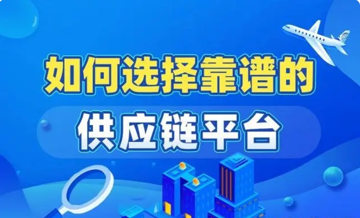 如何選擇合適的供應鏈平臺？
